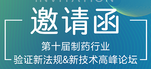 喜瓶者期待與您的相遇！第十屆制藥行業(yè)驗(yàn)證新法規(guī)&新技術(shù)高峰論壇