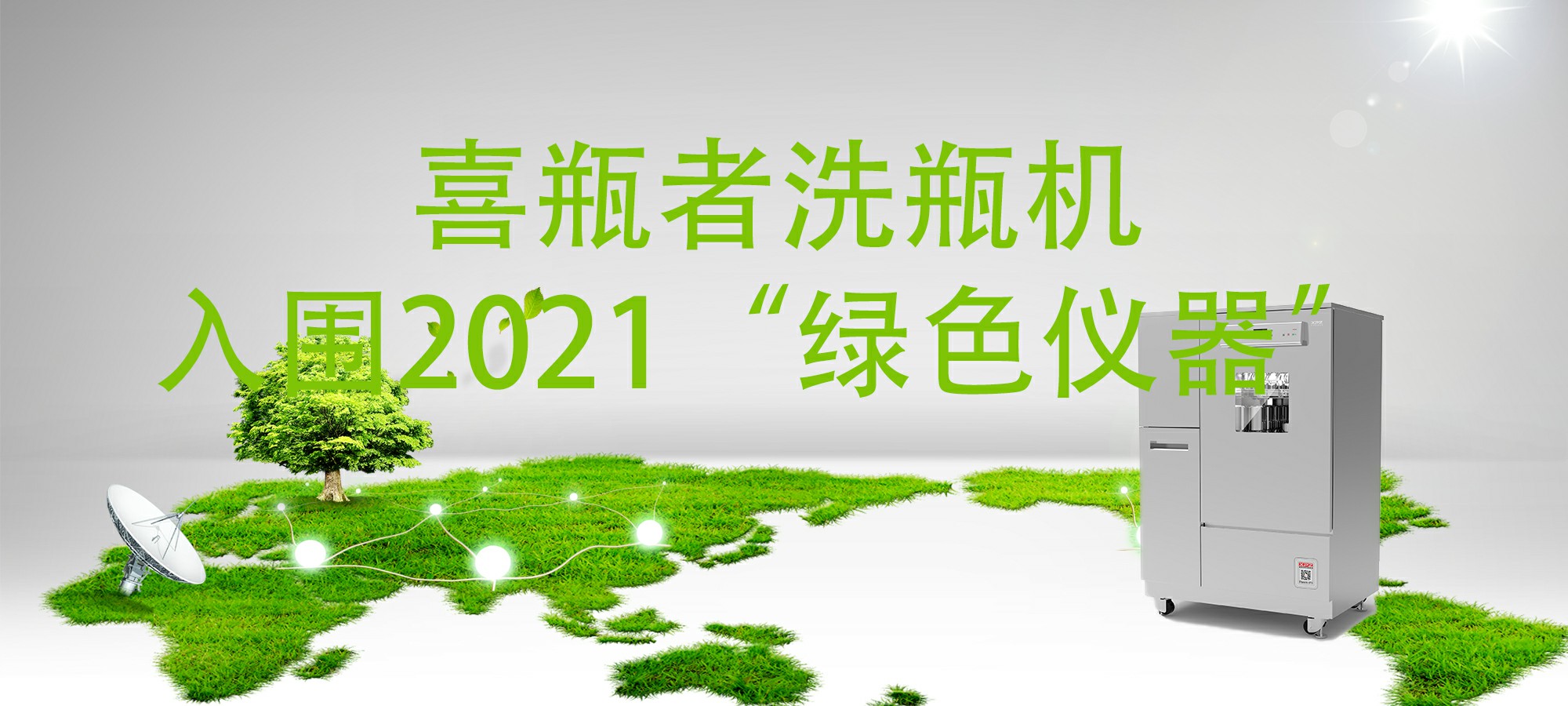 入圍“2021年度科學(xué)儀器行業(yè)綠色儀器”，喜瓶者洗瓶機(jī)“綠色”在哪里？ 