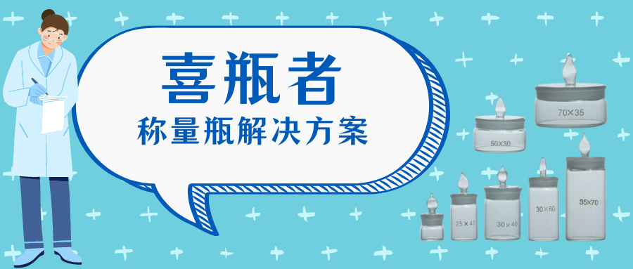 稱量瓶，喜瓶者洗瓶機(jī)來幫你清洗！