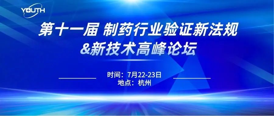 第十一屆制藥行業(yè)驗(yàn)證新法規(guī)&新技術(shù)高峰論壇，喜瓶者期待與您的相遇！