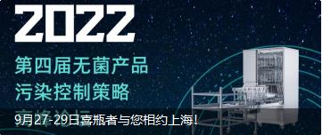 9月27-29日喜瓶者與您相約上海！ 第四屆無菌產(chǎn)品污染控制策略高峰論壇