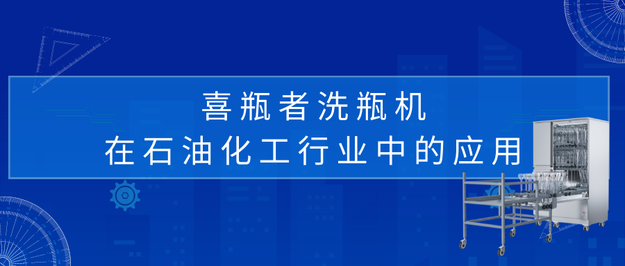 喜瓶者洗瓶機在石油化工行業(yè)中的應(yīng)用