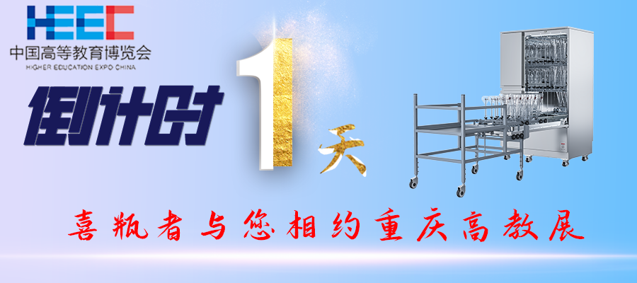 開展倒計(jì)時(shí)1天！重慶高教展，喜瓶者期待與您相遇！附便捷交通路線