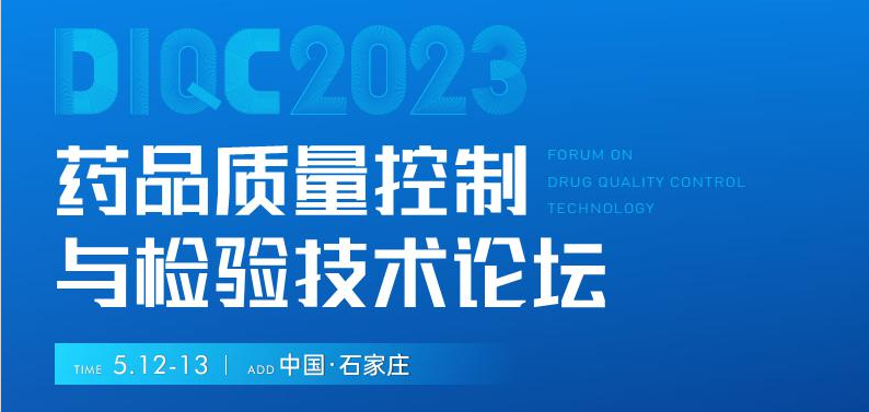  【展會預(yù)告】石家莊5月12-13日藥品質(zhì)量控制與檢驗技術(shù)大會，喜瓶者期待與您相遇！ 
