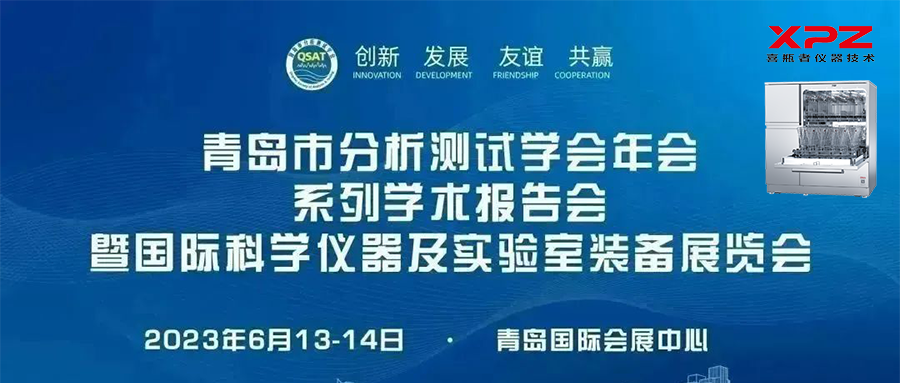 6月13-14日，喜瓶者與您相約青島市分析測(cè)試學(xué)會(huì)年會(huì)系列學(xué)術(shù)報(bào)告會(huì)暨國(guó)際科學(xué)儀器及實(shí)驗(yàn)室裝備展覽會(huì)